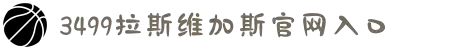 3499拉斯维加斯(中国)有限公司-官方网站